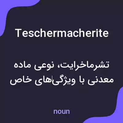معنی teschermacherite به فارسی معنی teschermacherite به فارسی