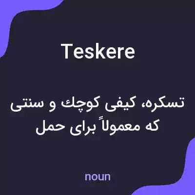 معنی teskere به فارسی معنی teskere به فارسی