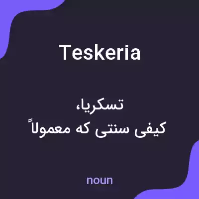 معنی teskeria به فارسی معنی teskeria به فارسی