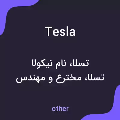 معنی tesla به فارسی معنی tesla به فارسی