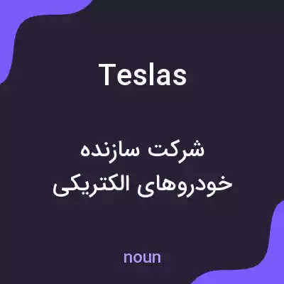 معنی teslas به فارسی معنی teslas به فارسی