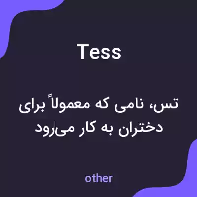 معنی tess به فارسی معنی tess به فارسی