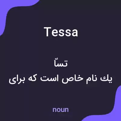 معنی tessa به فارسی معنی tessa به فارسی