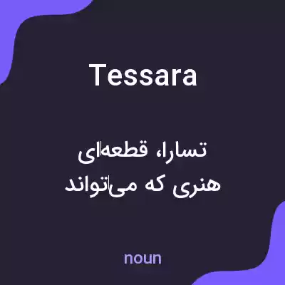معنی tessara به فارسی معنی tessara به فارسی