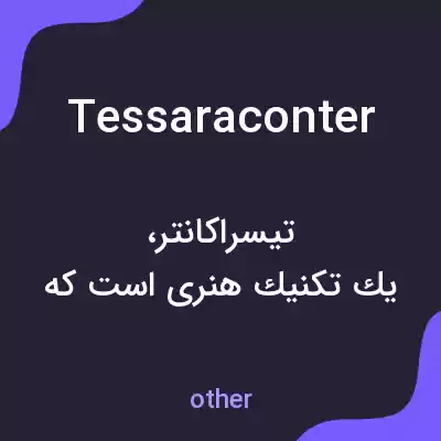 معنی tessaraconter به فارسی معنی tessaraconter به فارسی