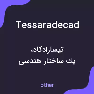 معنی tessaradecad به فارسی معنی tessaradecad به فارسی