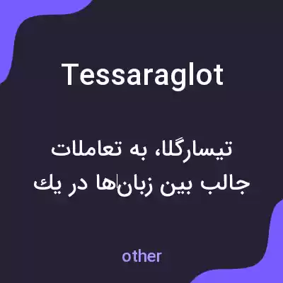معنی tessaraglot به فارسی معنی tessaraglot به فارسی