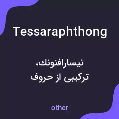 معنی tessaraphthong به فارسی معنی tessaraphthong به فارسی