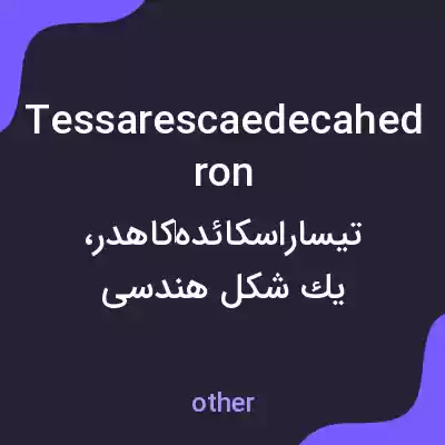 معنی tessarescaedecahedron به فارسی معنی tessarescaedecahedron به فارسی