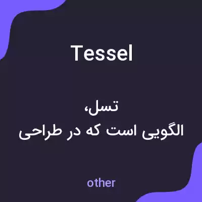 معنی tessel به فارسی معنی tessel به فارسی