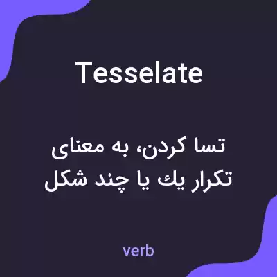 معنی tesselate به فارسی