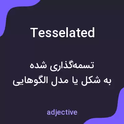معنی tesselated به فارسی معنی tesselated به فارسی