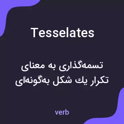 معنی tesselates به فارسی معنی tesselates به فارسی