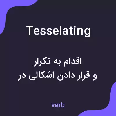 معنی tesselating به فارسی معنی tesselating به فارسی