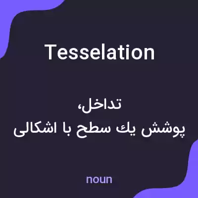 معنی tesselation به فارسی معنی tesselation به فارسی