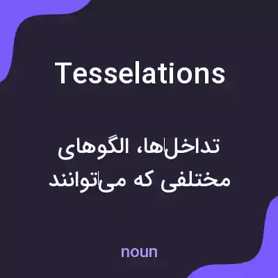 معنی tesselations به فارسی معنی tesselations به فارسی