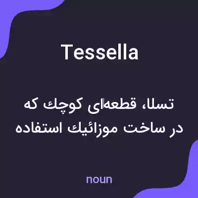 معنی tessella به فارسی معنی tessella به فارسی