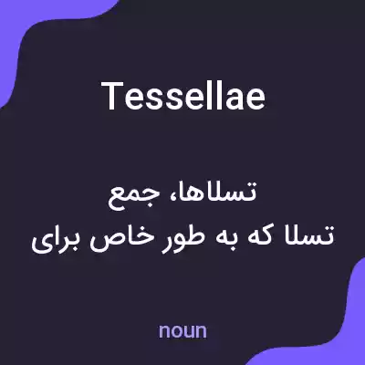 معنی tessellae به فارسی معنی tessellae به فارسی