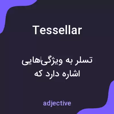 معنی tessellar به فارسی معنی tessellar به فارسی