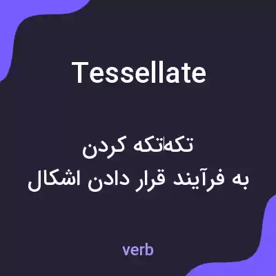 معنی tessellate به فارسی معنی tessellate به فارسی