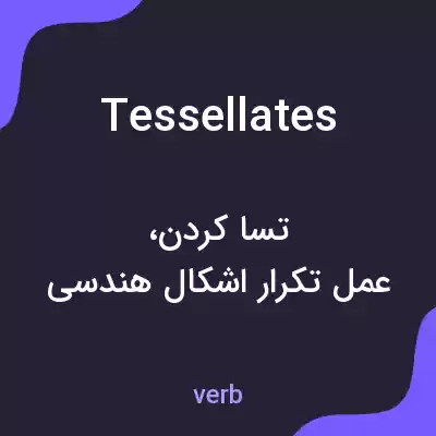 معنی tessellates به فارسی معنی tessellates به فارسی