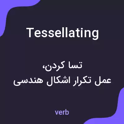معنی tessellating به فارسی معنی tessellating به فارسی