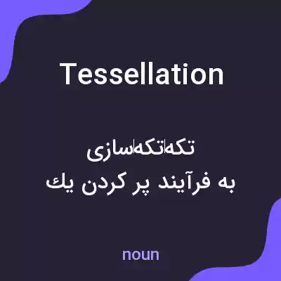 معنی tessellation به فارسی معنی tessellation به فارسی