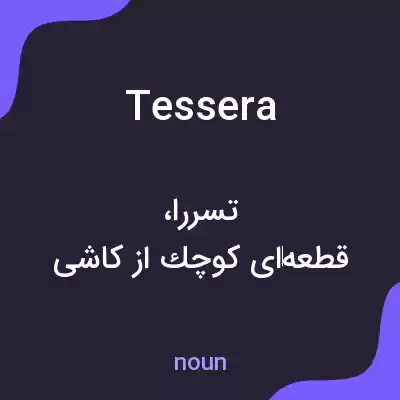 معنی tessera به فارسی معنی tessera به فارسی