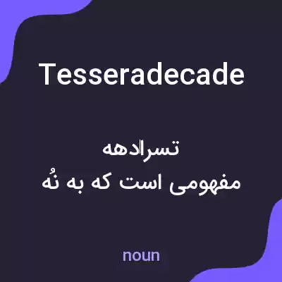معنی tesseradecade به فارسی معنی tesseradecade به فارسی