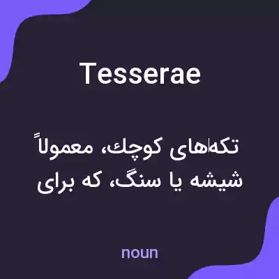 معنی tesserae به فارسی معنی tesserae به فارسی