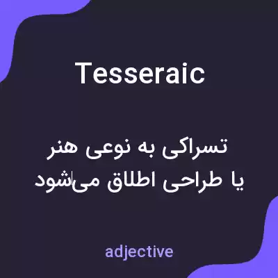 معنی tesseraic به فارسی معنی tesseraic به فارسی