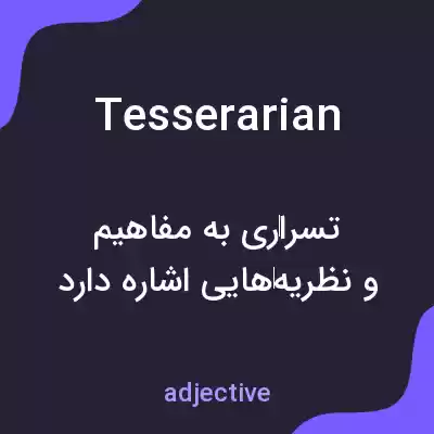 معنی tesserarian به فارسی معنی tesserarian به فارسی