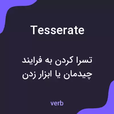 معنی tesserate به فارسی معنی tesserate به فارسی