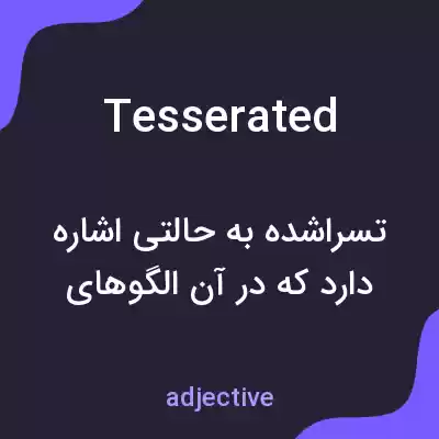 معنی tesserated به فارسی معنی tesserated به فارسی
