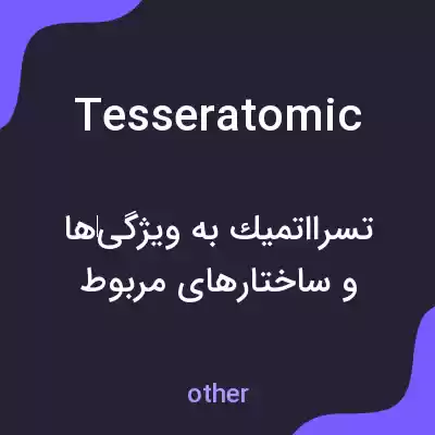 معنی tesseratomic به فارسی معنی tesseratomic به فارسی