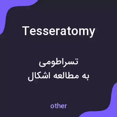 معنی tesseratomy به فارسی معنی tesseratomy به فارسی