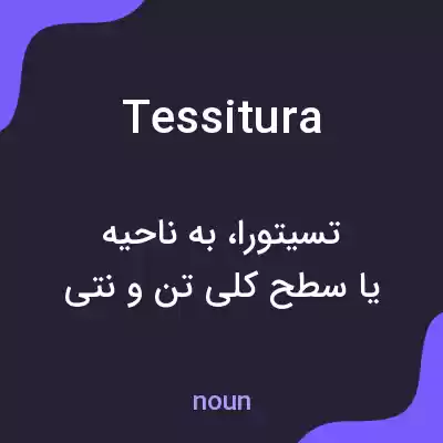 معنی tessitura به فارسی معنی tessitura به فارسی