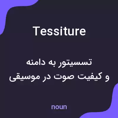 معنی tessiture به فارسی معنی tessiture به فارسی