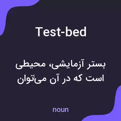 معنی test-bed به فارسی معنی test-bed به فارسی