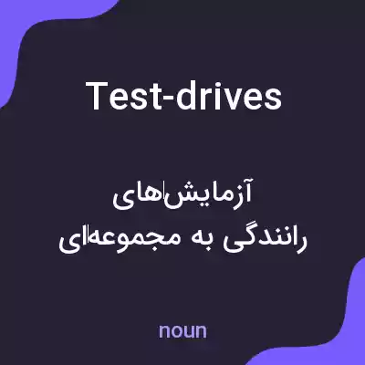 معنی test-drives به فارسی