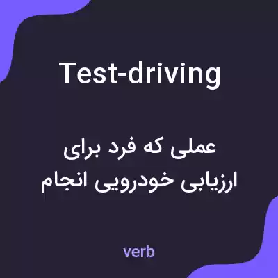 معنی test-driving به فارسی معنی test-driving به فارسی