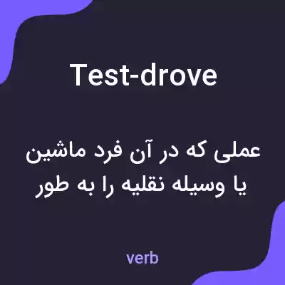 معنی test-drove به فارسی معنی test-drove به فارسی
