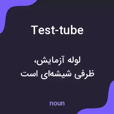معنی test-tube به فارسی معنی test-tube به فارسی