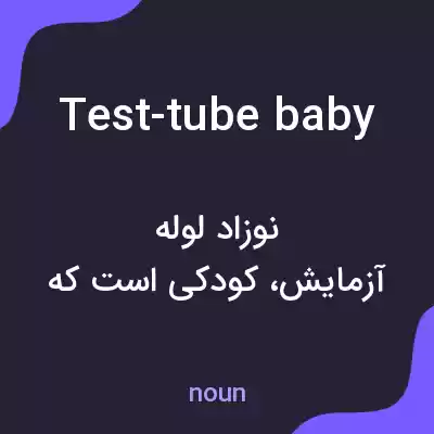 معنی test-tube baby به فارسی معنی test-tube baby به فارسی