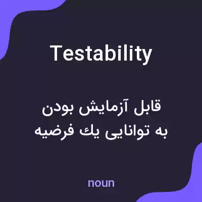 معنی testability به فارسی معنی testability به فارسی