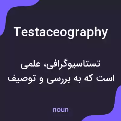 معنی testaceography به فارسی