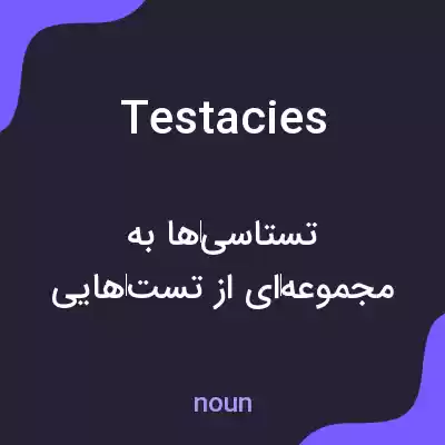 معنی testacies به فارسی معنی testacies به فارسی