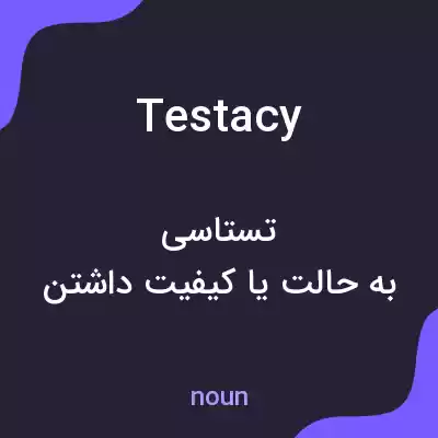 معنی testacy به فارسی معنی testacy به فارسی