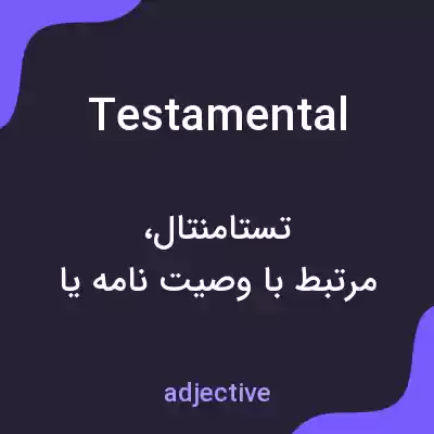 معنی testamental به فارسی معنی testamental به فارسی
