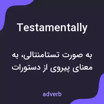 معنی testamentally به فارسی معنی testamentally به فارسی